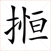 搄字字形图片