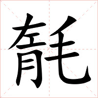 毻字字形图片