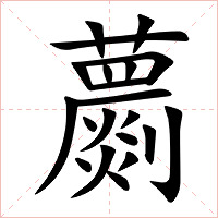蘮字字形图片