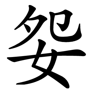 妴字字形图片