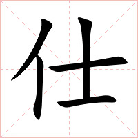 仕字字形图片