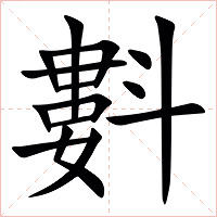 㪹字字形图片