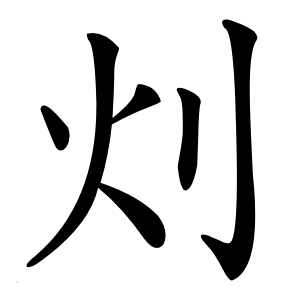灲字字形图片