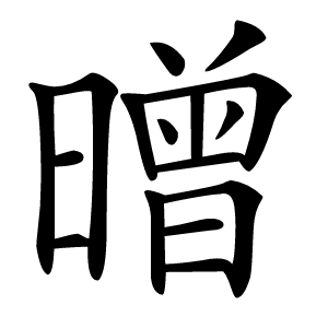 㬝字字形