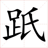 䟗字字形