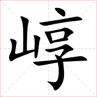 崞字字形图片