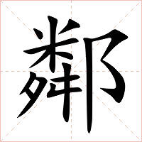 鄰字字形图片