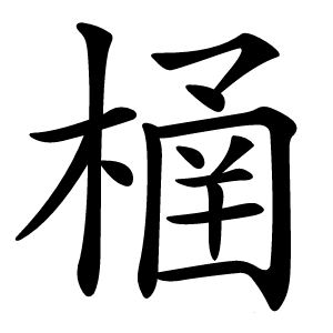 㮭字字形图片