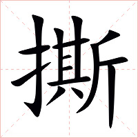 撕字字形图片