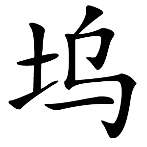 坞字字形图片