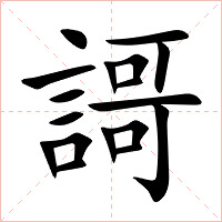 謌字字形图片