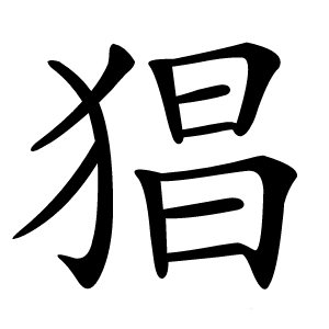 猖字字形图片
