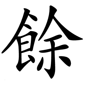 餘字字形图片