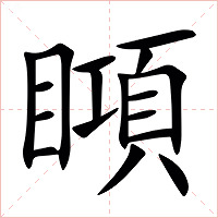 䁰字字形图片