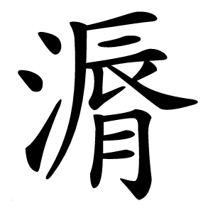 漘字字形图片