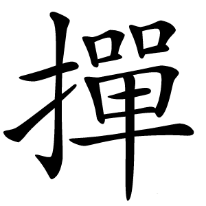 撣字字形图片