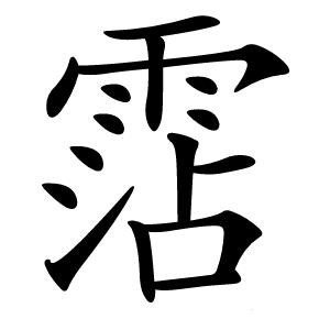 霑字字形图片