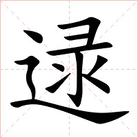 逯字字形图片