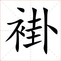 褂字字形图片