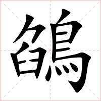 鵮字字形图片