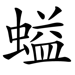螠字字形图片