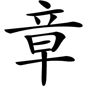 章字字形图片