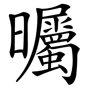 曯字字形图片