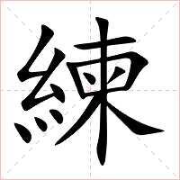 練字字形图片