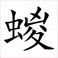 蝬字字形图片