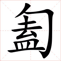 㔩字字形