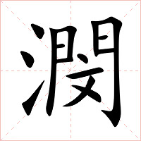 潣字字形图片