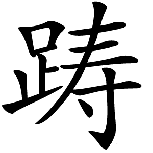 踌字字形图片