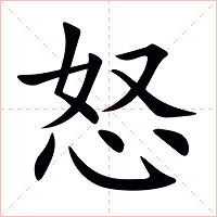 怒字字形图片