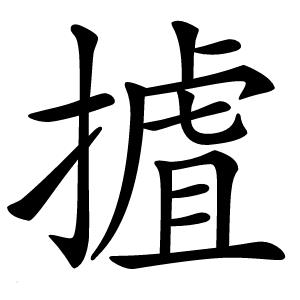 摣字字形图片