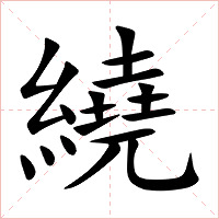 繞字字形图片