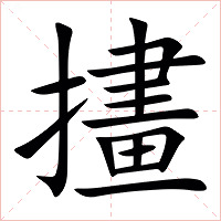 㩇字字形图片