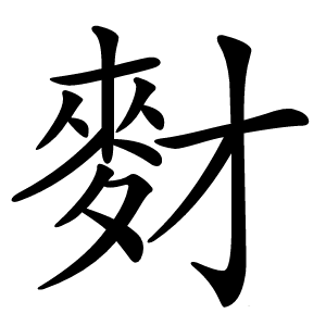 䴭字字形图片
