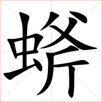䗄字字形图片