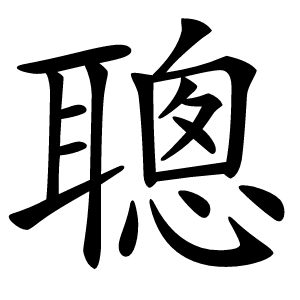 聰字字形