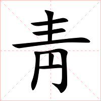 靑字字形图片