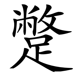 蹩字字形图片