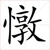 憞字字形图片
