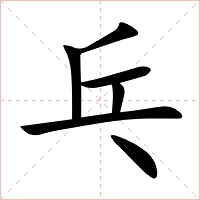 乓字字形