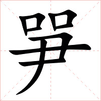 㖐字字形