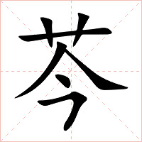 芩字字形图片