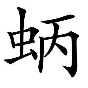 蛃字字形图片