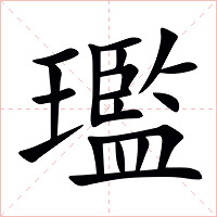璼字字形图片