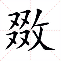 敪字字形图片
