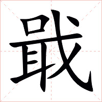 戢字字形图片