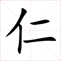 仁字字形图片